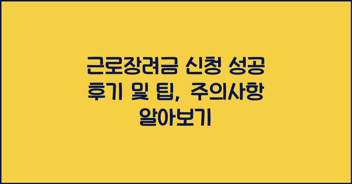 근로장려금 신청 성공 후기