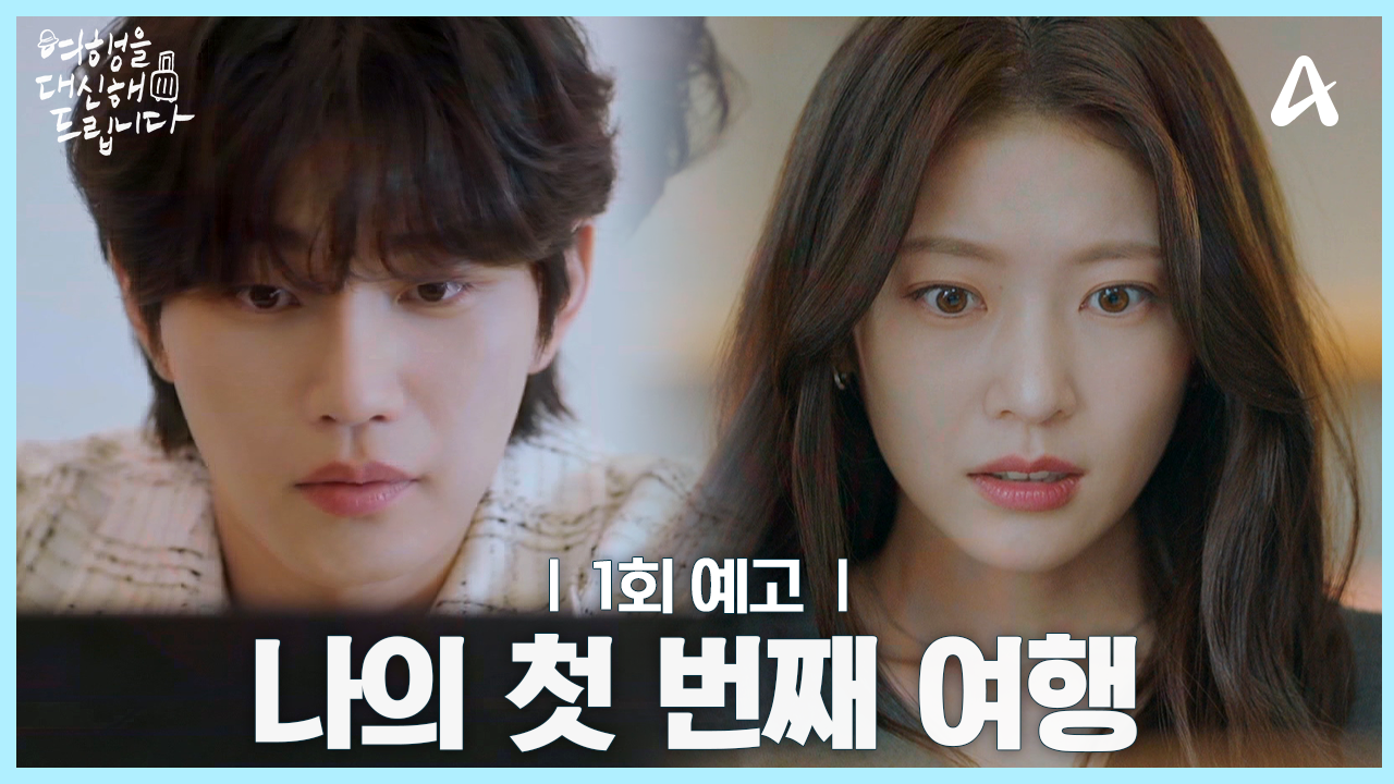 여행을 대신해 드립니다 등장인물