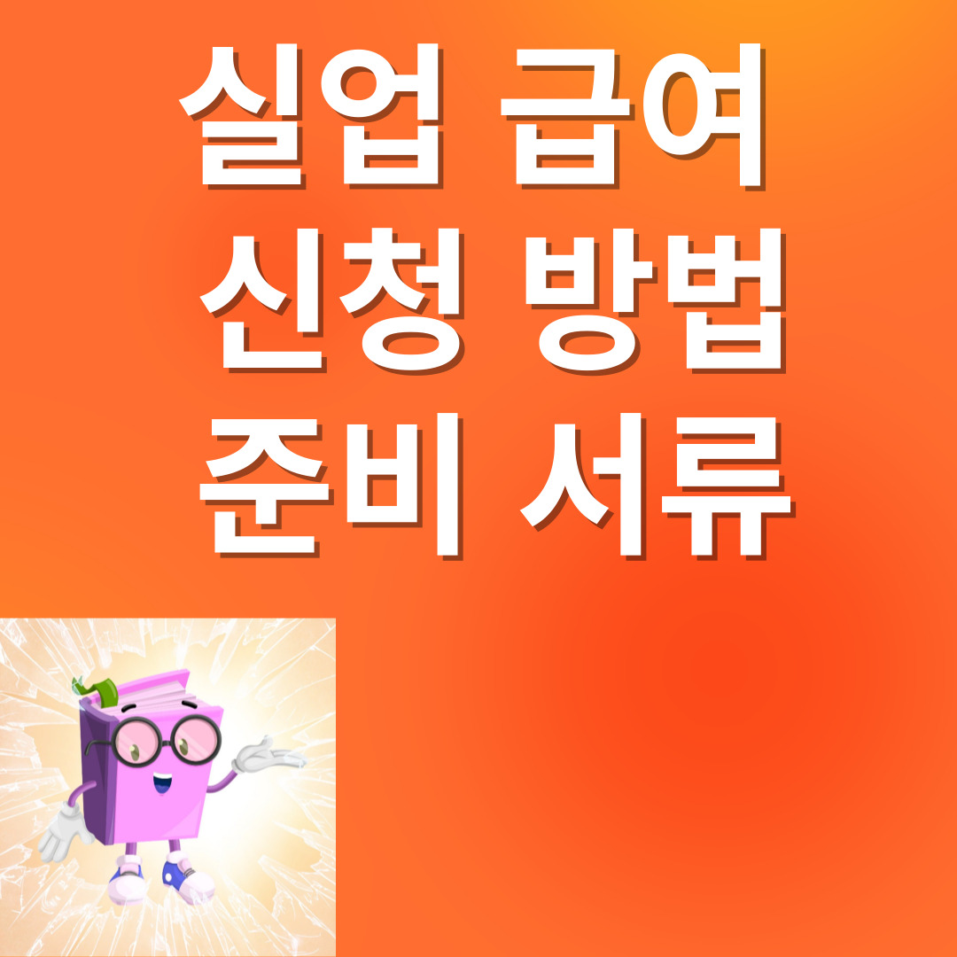 실업급여 신청방법