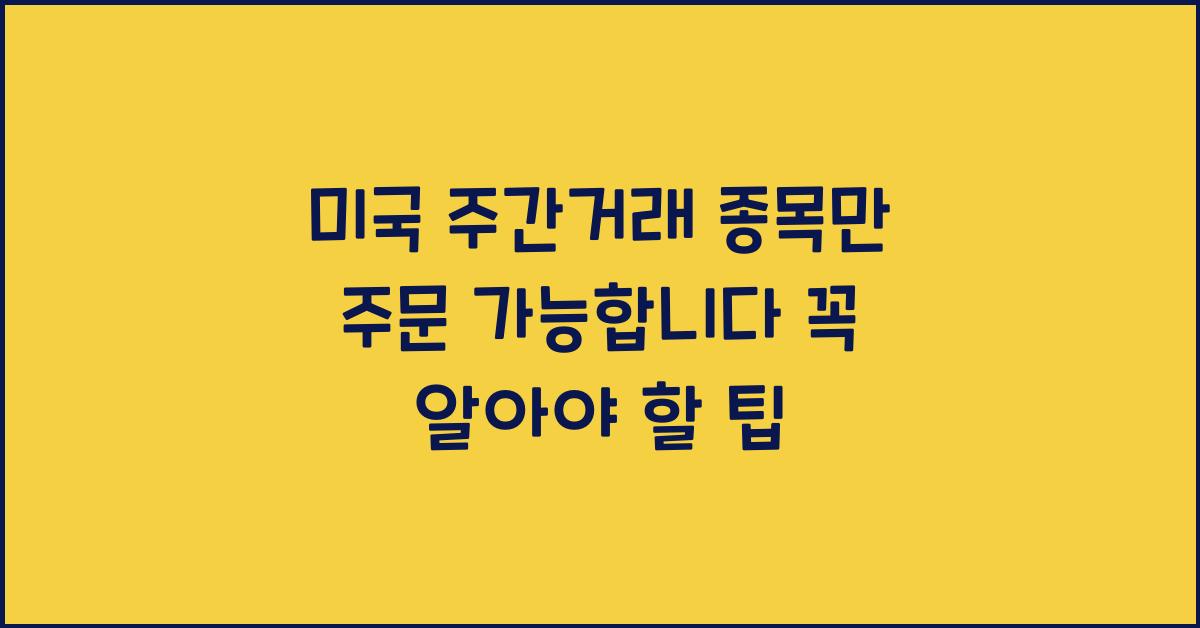 미국 주간거래 종목만 주문 가능합니다