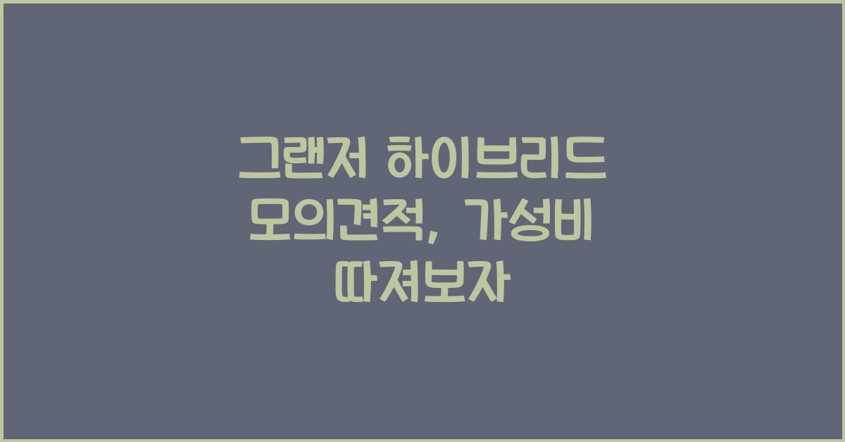 그랜저 하이브리드 모의견적