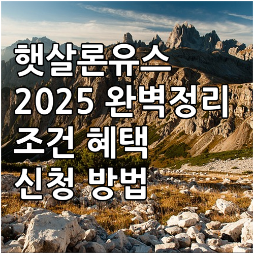 2025 햇살론유스 지원 조건 혜택 ..
