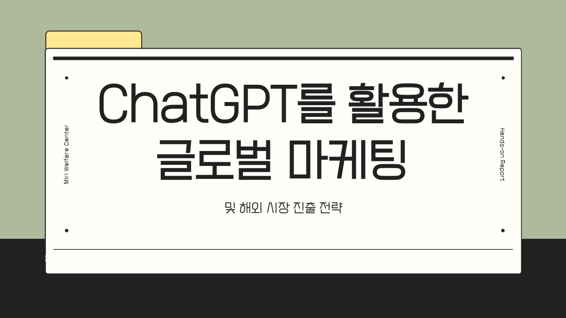 chatgpt글로벌마케팅