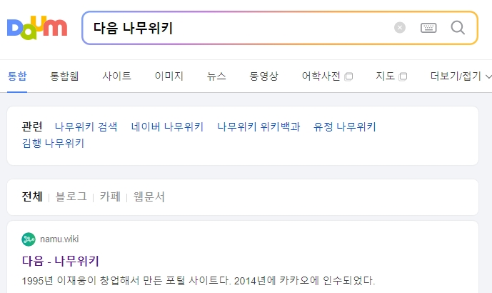 나무위키에서 다음 역사 검색하는 화면