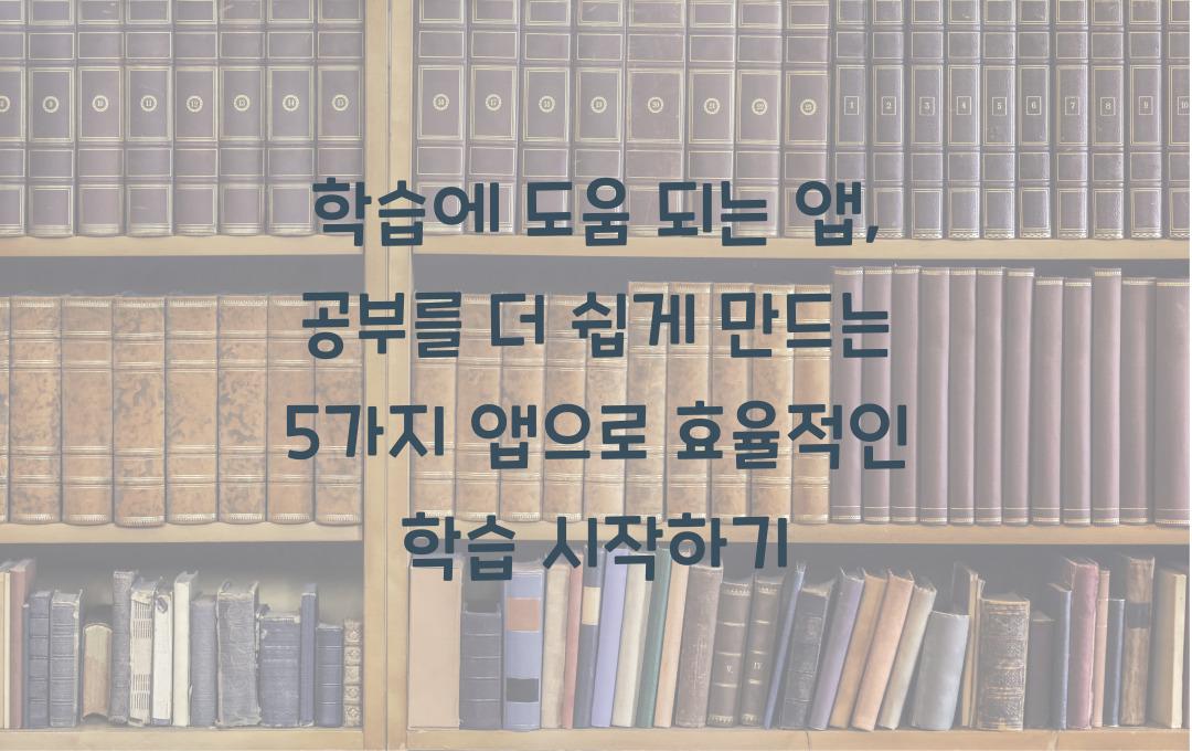 학습에 도움 되는 앱: 공부를 더 쉽게 만드는 5가지 앱
