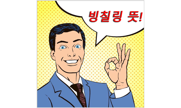 빙칠링 뜻 존시나 밈 썸네일