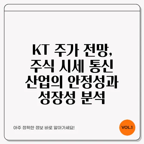 KT 주가 전망, 주식 시세 통신 산업의 안정성과 성장성 분석