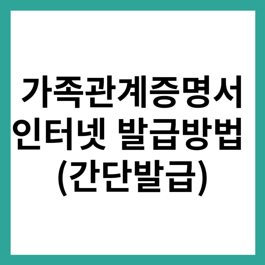 가족관계증명서 인터넷 발급 방법 썸네일