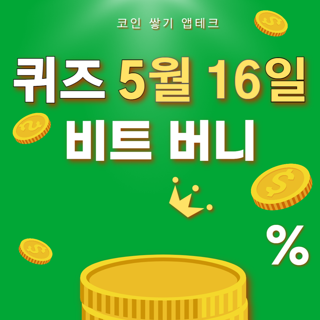 비트버니 퀴즈 5월 16일 정답 ㄴㅇㅋㅋㅂ