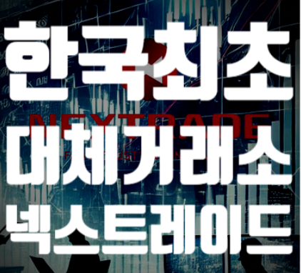 넥스트레이드