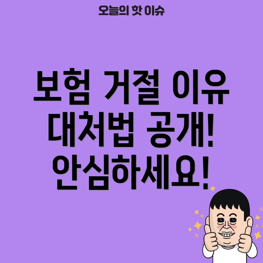 반려동물 보험 거절 사유