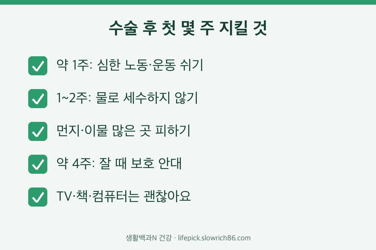 백내장 수술 후 첫 1주 세수 운동 안대 주의사항