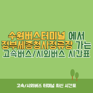 수원버스터미널에서 정부세종청사정류장 가는 시외버스 시간표 최신정보