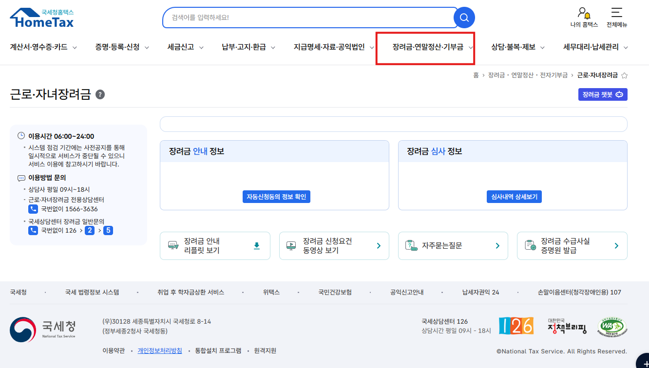 상단 근로&middot;자녀장려금 &rarr; 심사진행상황 조회