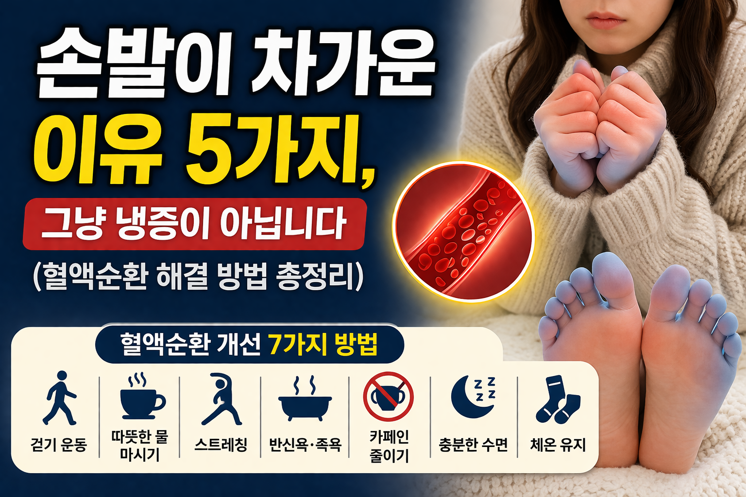 손발이 차가운 이유 5가지, 그냥 냉증이 아닙니다-사진