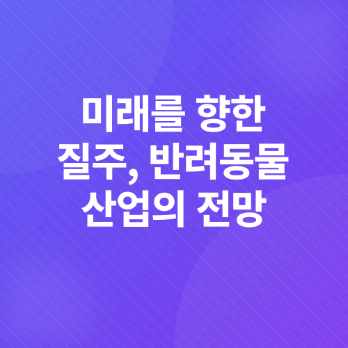 반려동물산업_3