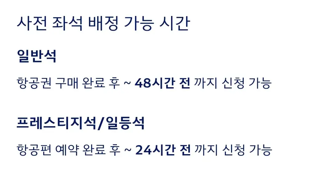 대한항공 사전좌석배정 신청방법, 신청가능시간, 유효시간 등 안내