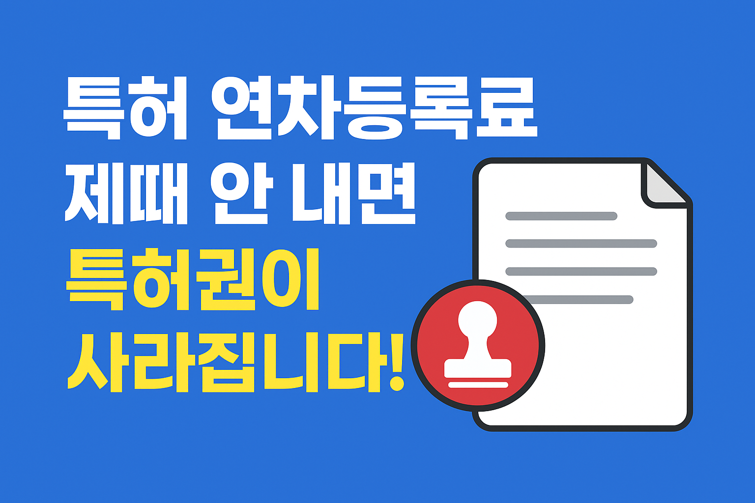 특허 연차등록료 제때 안내면 특허권이 사라집니다 문구이미지