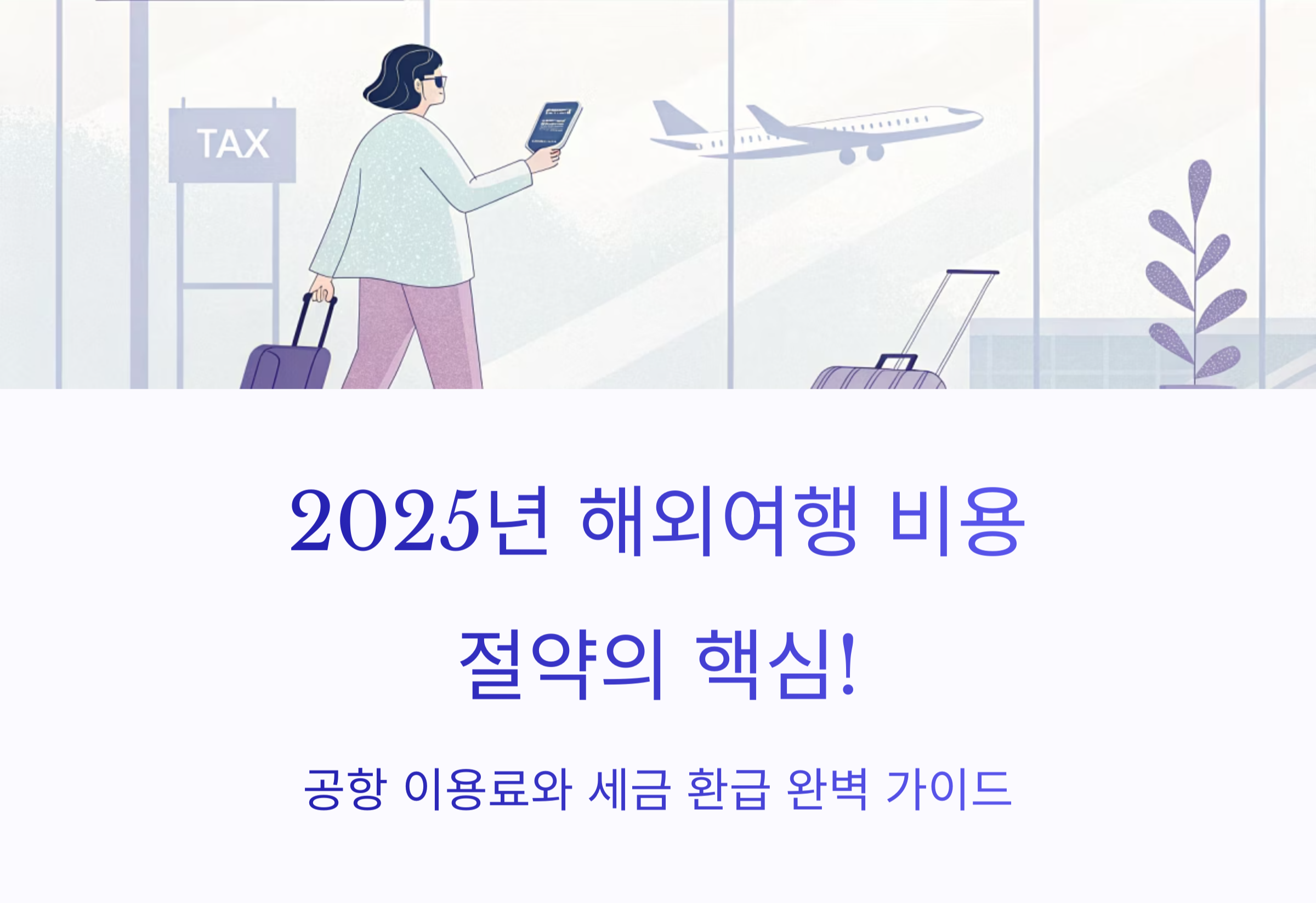 2025 최신 공항 이용료·세금 환급 방법, 한 번에 끝내는 체크리스트