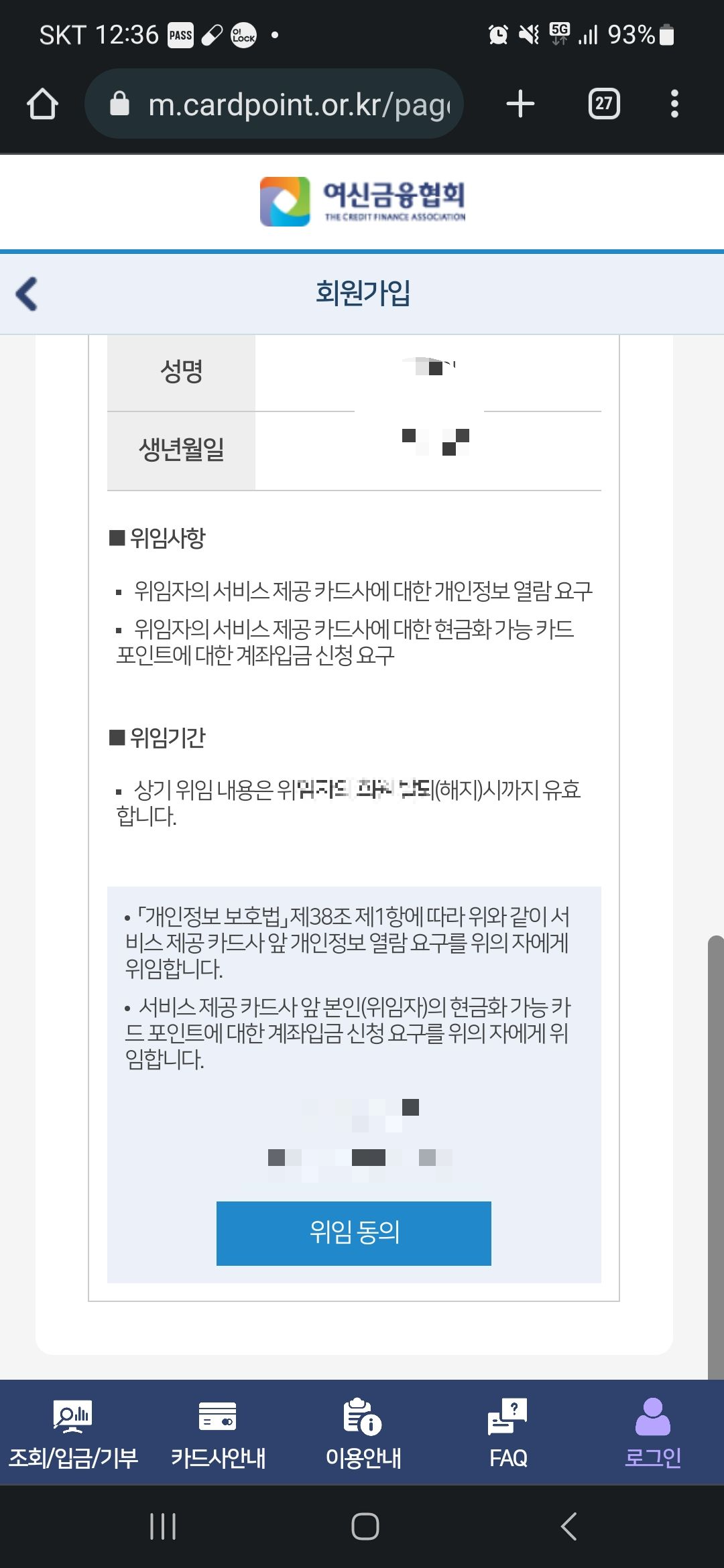 여신금융협회 회원가입 위임동의 화면