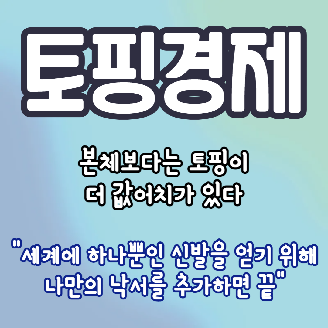 토핑경제의-뜻