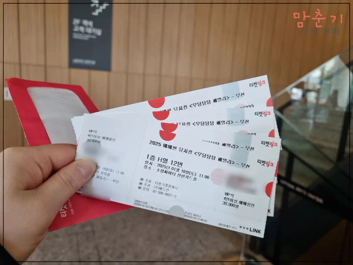 베베핀뮤지컬-티켓-인증사진-H열-I열