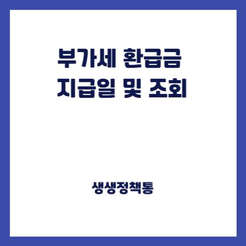 부가세 환급금 지급일 및 조회