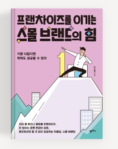 프랜차이즈를 이기는 스몰 브랜드의 힘