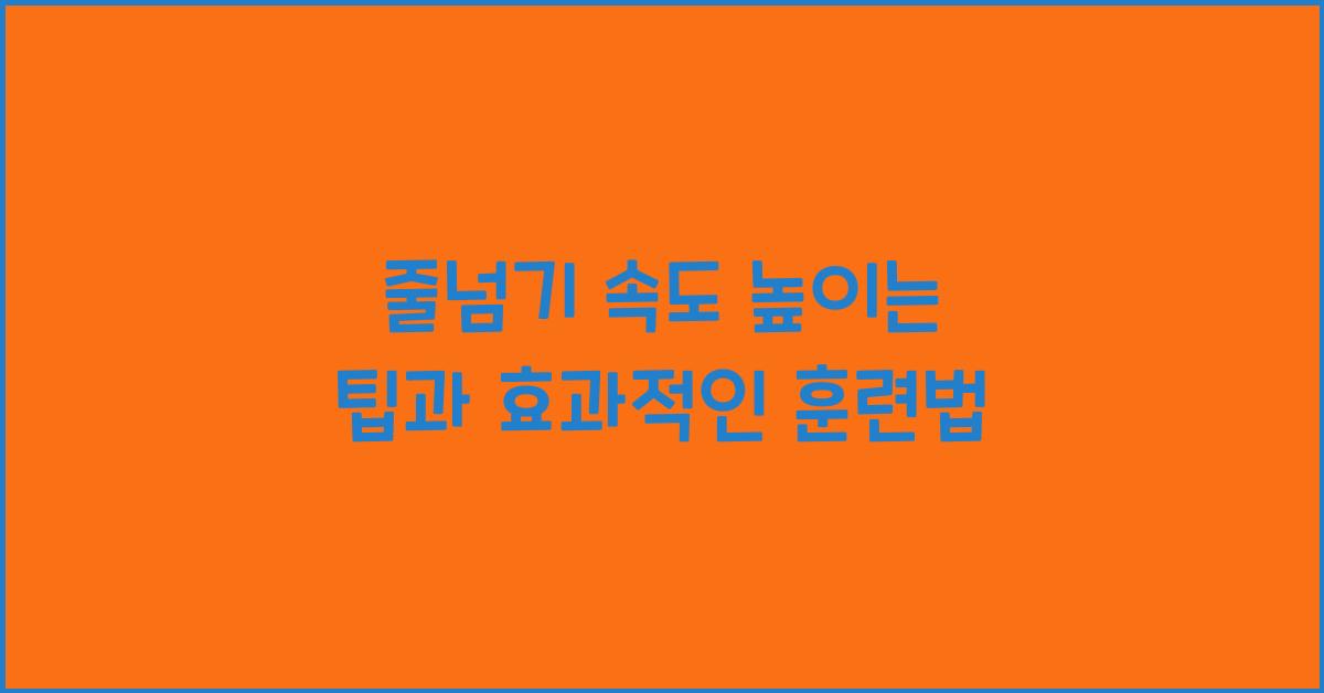 줄넘기 속도 높이는 팁