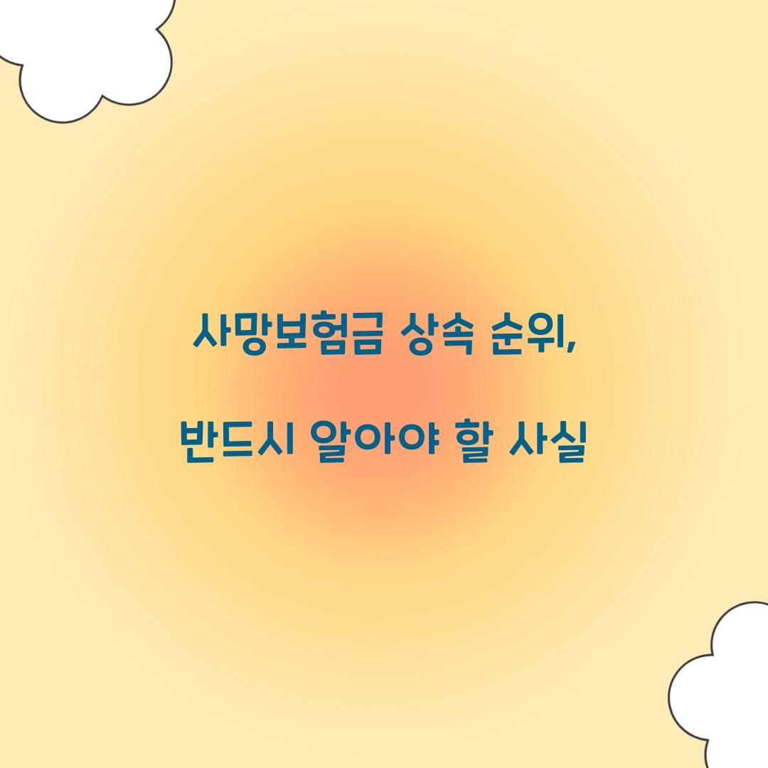 사망보험금 상속 순위