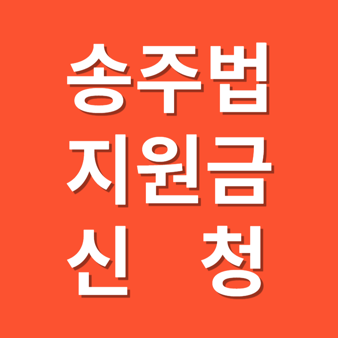 송주법 지원금 신청 관련 사진