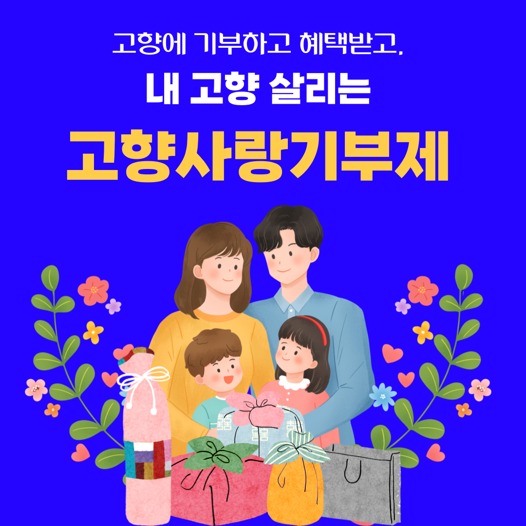 고향사랑기부제