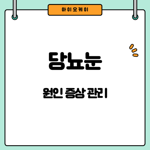 당뇨눈