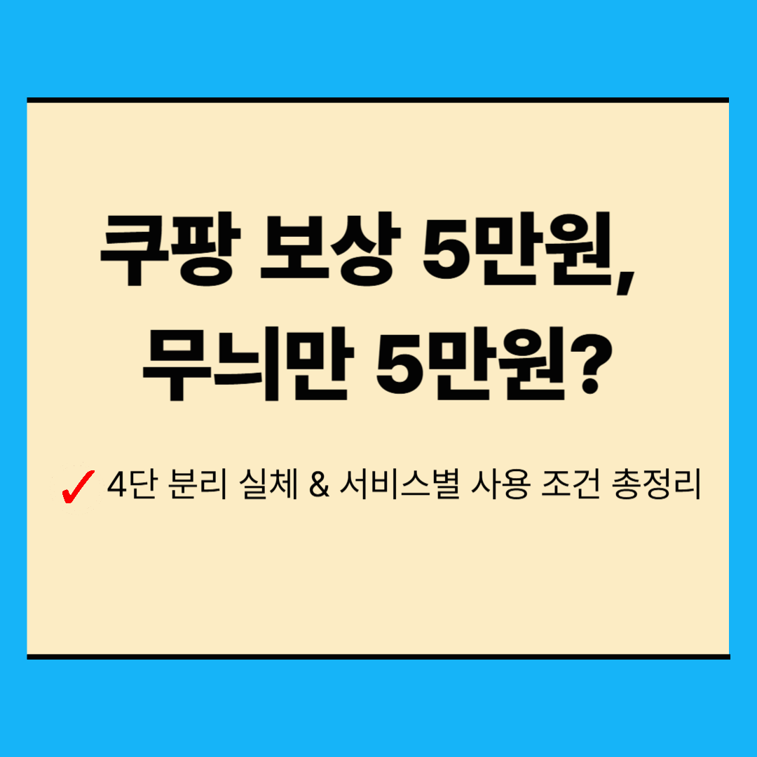 쿠팡 5만원 보상 쿠폰 무늬만 5만원? 서비스별 사용처 및 주의사항 필독