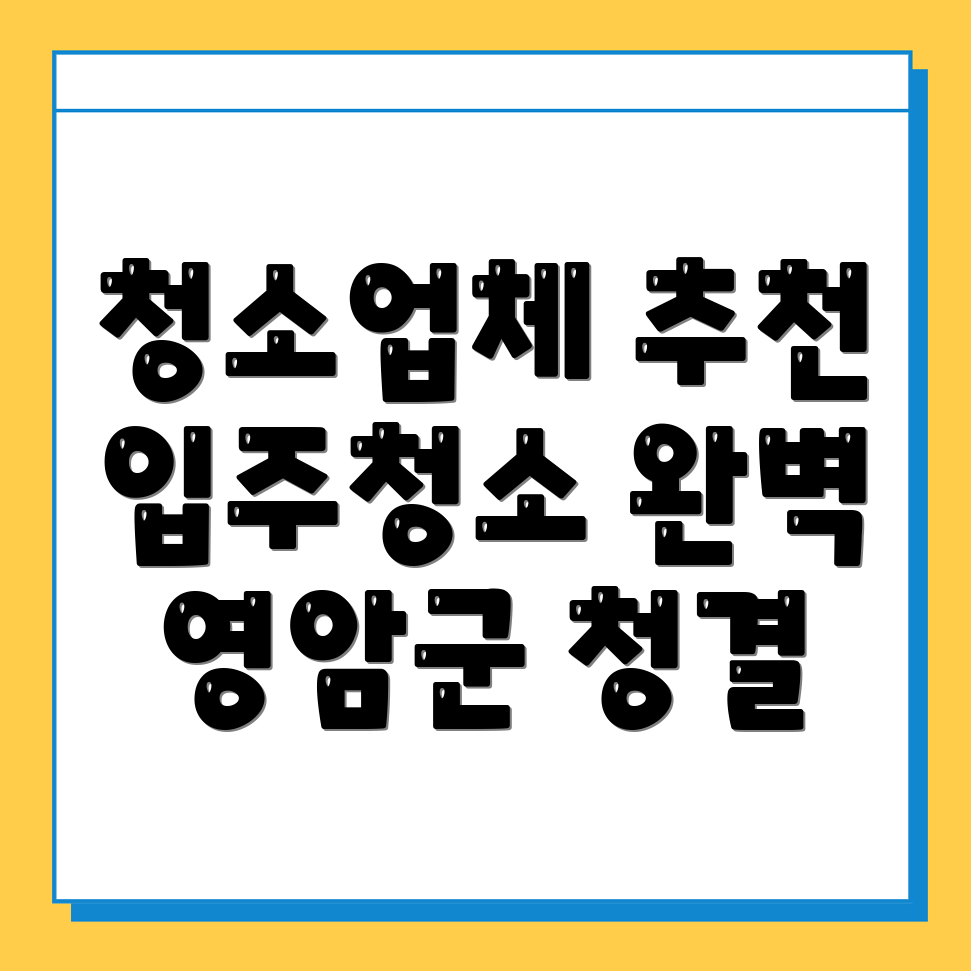 영암군 청소업체