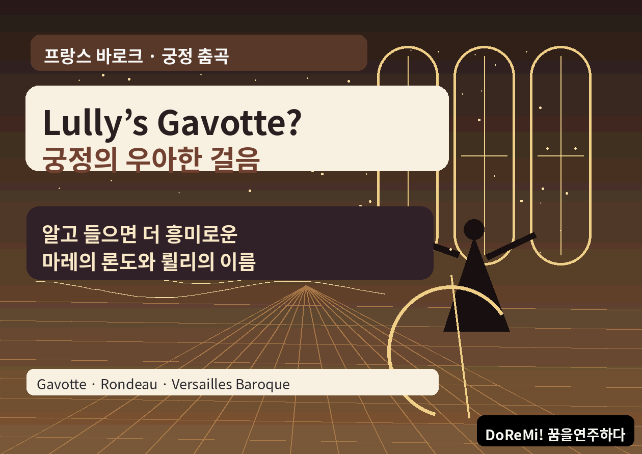 Lully <Gavotte>｜이름은 륄리, 음악은 마레 - 궁정 춤곡 속 숨은 이야기