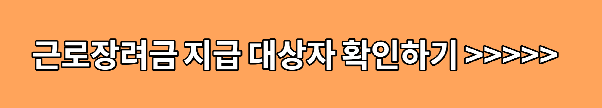 근로장려금-지급-대상자-확인하기