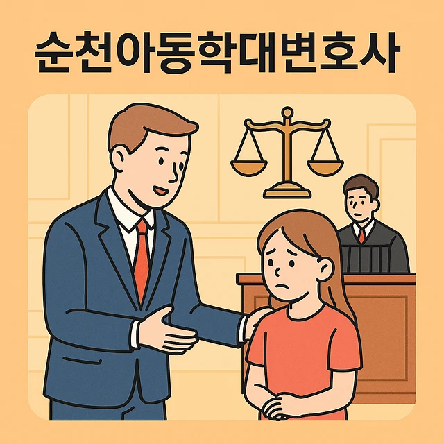 순천아동학대변호사