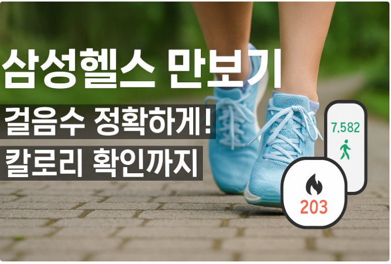 삼성헬스 만보기 사용법 - 걸음수 정확하게 측정하고 칼로리 확인하기