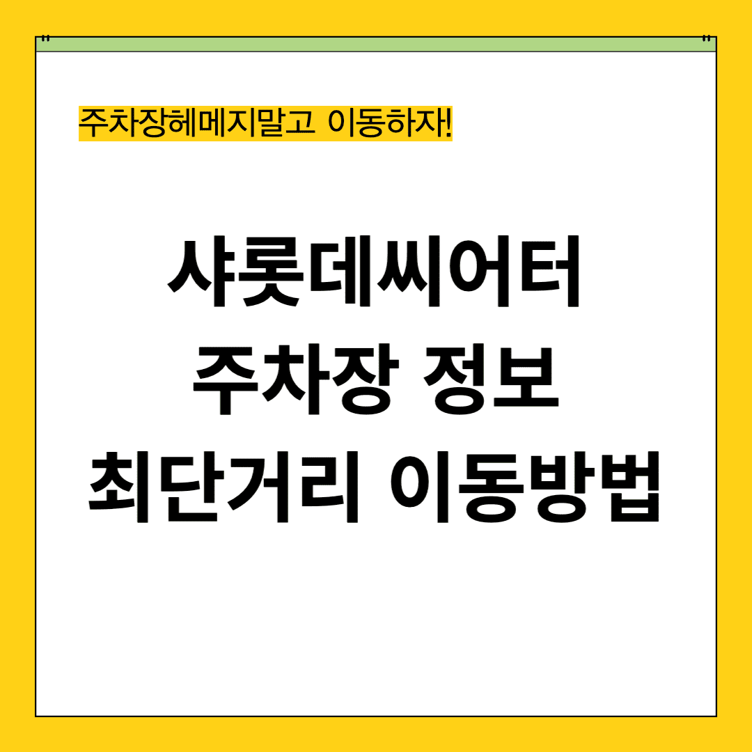 샤롯데씨어터 주차 정보 주차장 팁