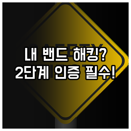 네이버 밴드 2단계 인증 설정으로 계..