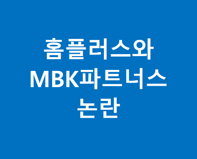 홈플러스와 MBK파트너스 내용 이미지