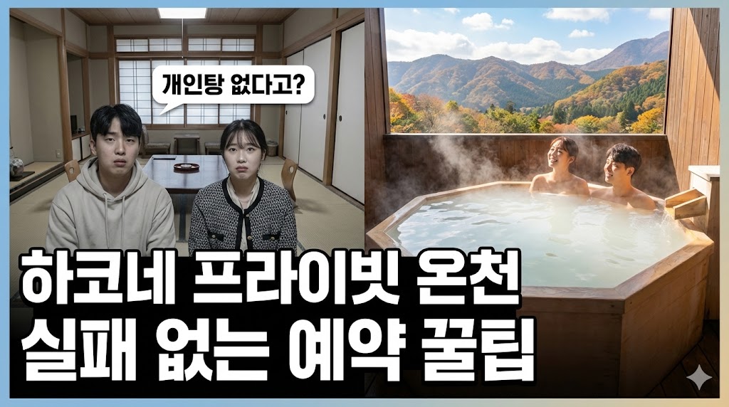 하코네 료칸 예약 실패? 전 객실 프라이빗 노천온천 보장, 후회 없는 료칸 TOP 3