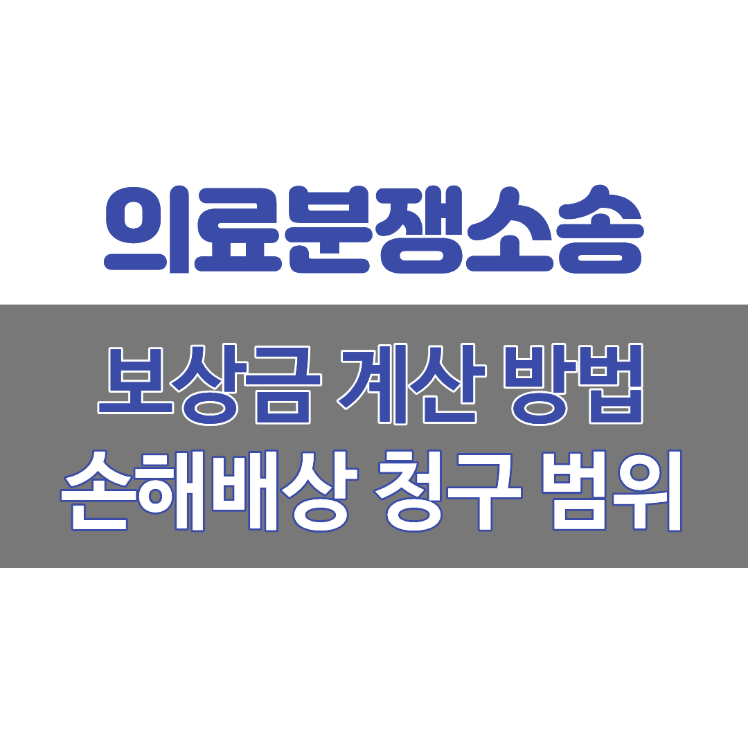 의료분쟁소송시 보상금 계산 방법, 손해배상 청구 범위, 변호사 상담, 종합법률정보