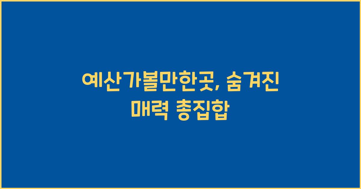 예산가볼만한곳