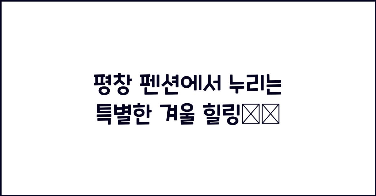 평창 펜션