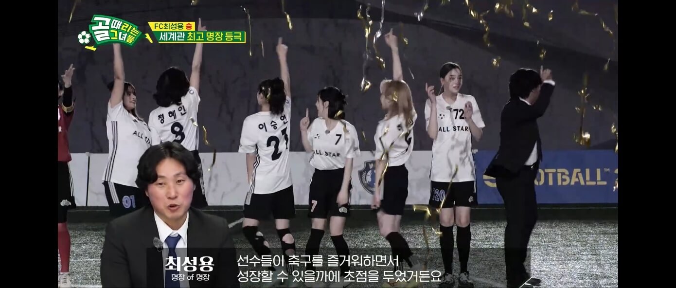 골때리는 그녀들 FC 최성용 vs FC 최진철 올스타전 하이라이트 정혜인
