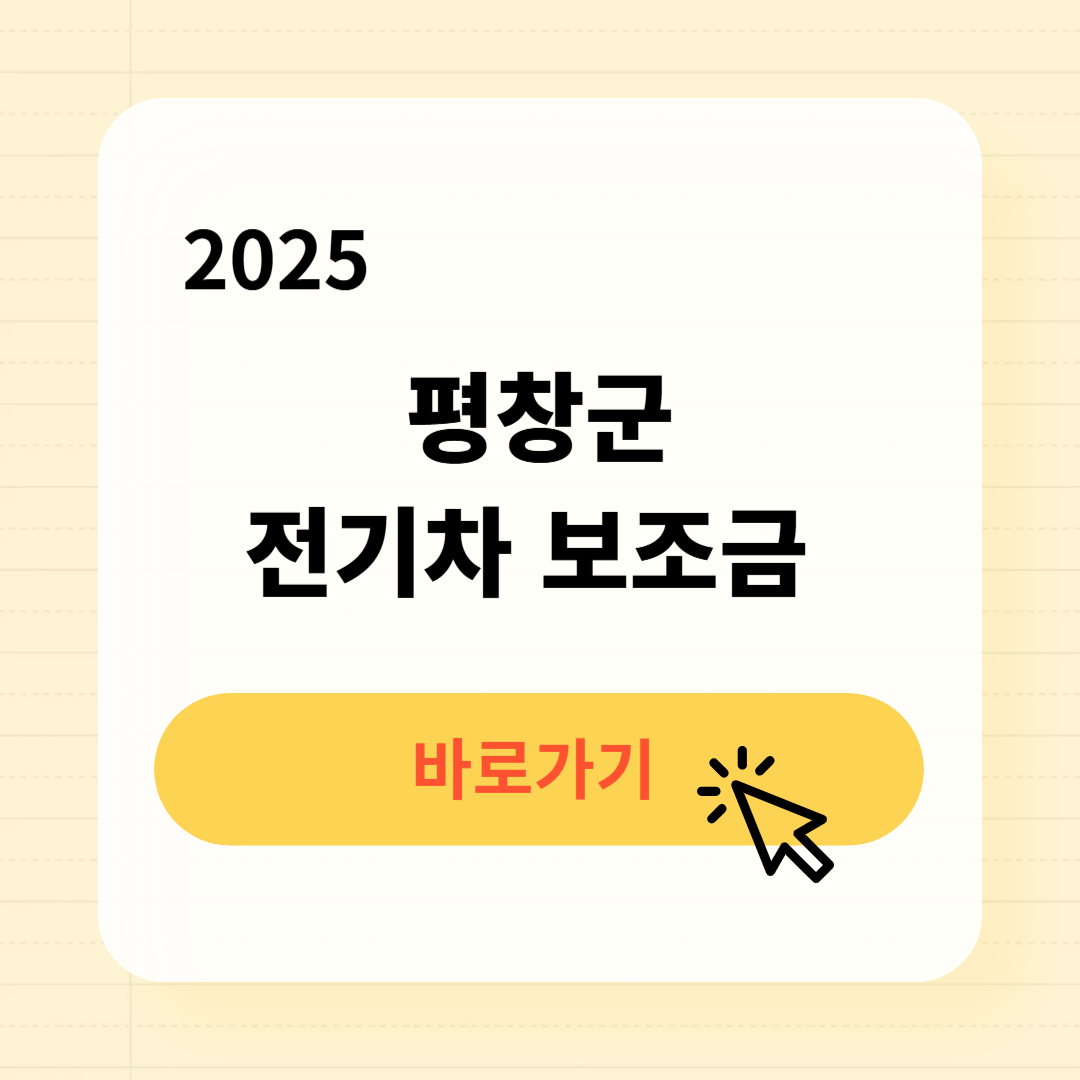 평창군 전기차 보조금 조회방법