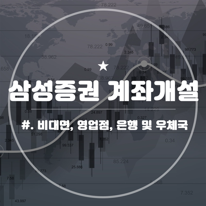 삼성증권-계좌개설