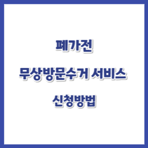폐가전-무상-방문수거-서비스-신청-썸네일